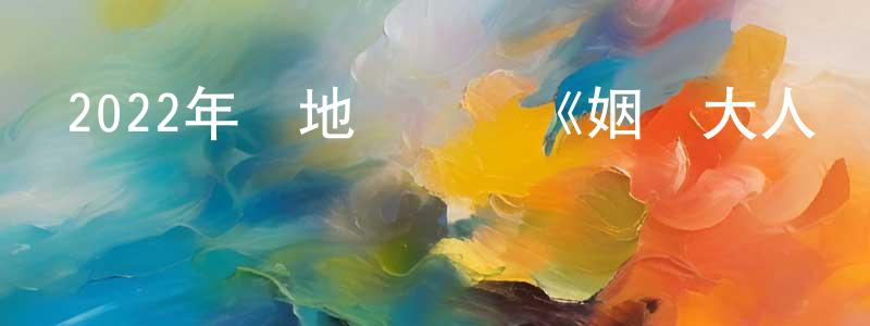 陳恩慈的個人主頁,2022年內地電視劇《姻緣大人請留步》第24集[國語字幕]迅雷下載_深夜電影